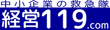 経営コンサルタント 経営119.com | 悩める経営者のお役に立ちます